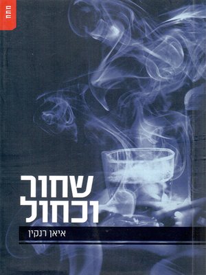 cover image of שחור וכחול - Black and blue